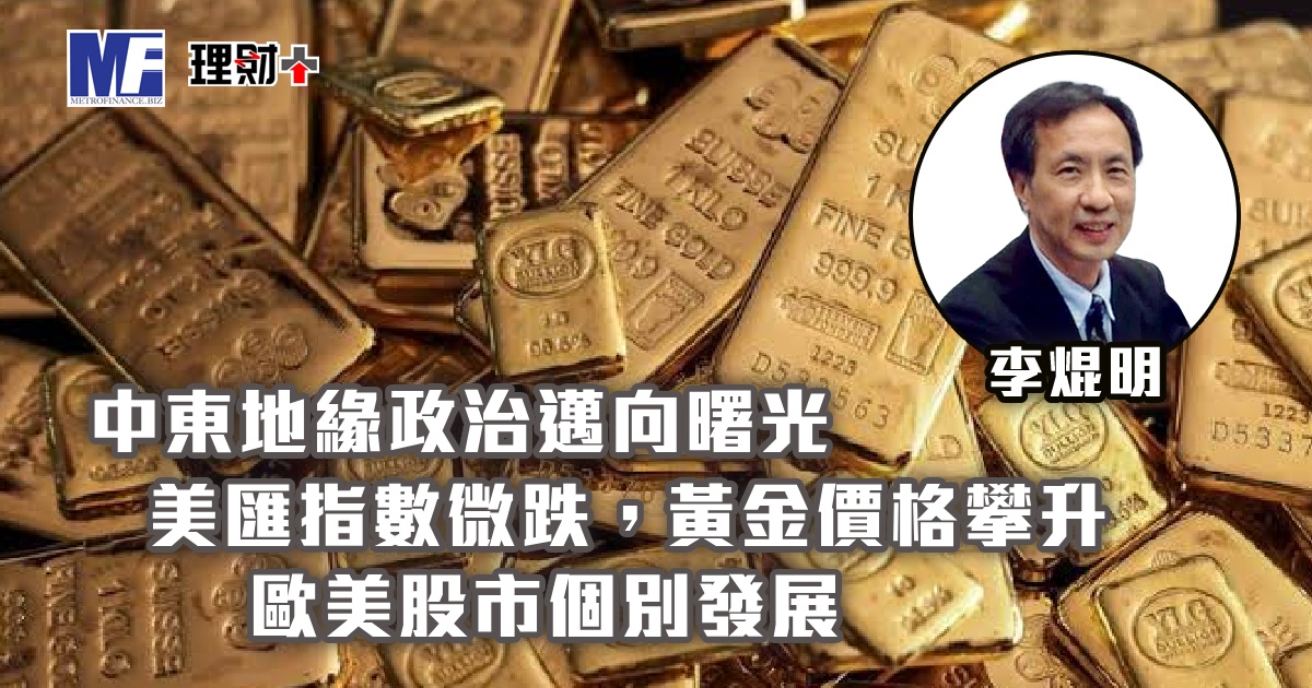 中東地緣政治邁向曙光，美匯指數微跌；黃金價格攀升，歐美股市個別發展