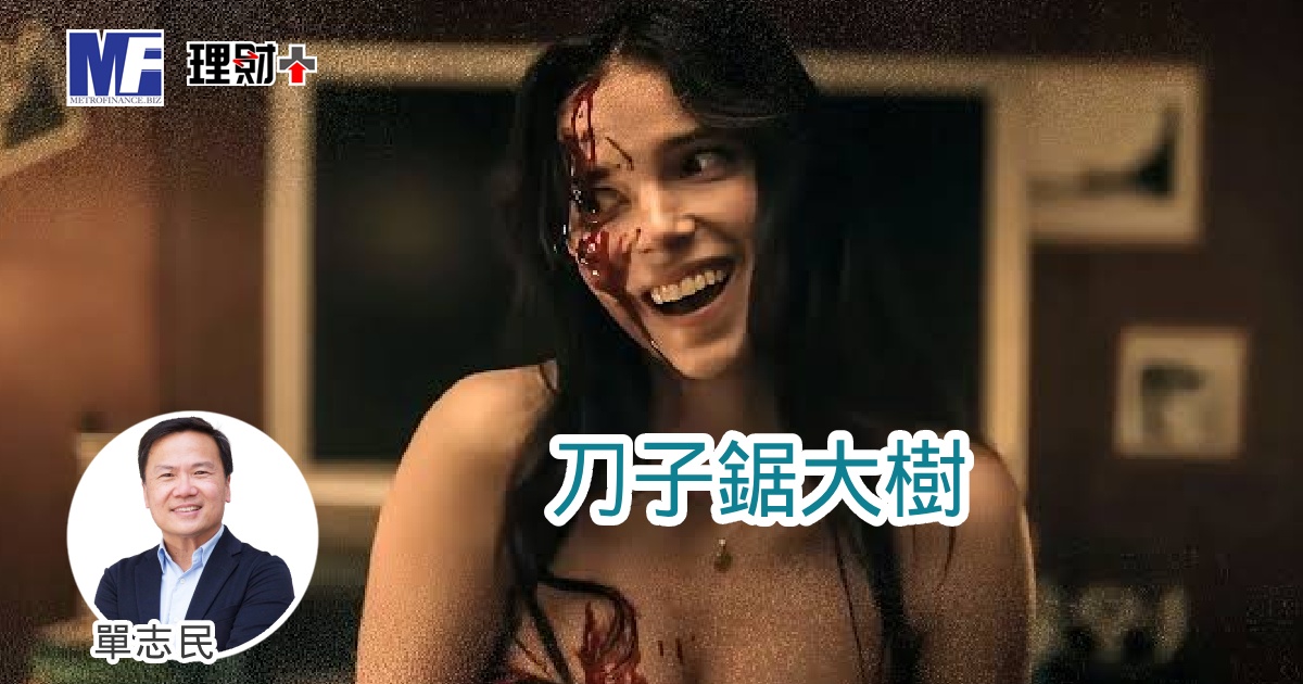 刀子鋸大樹