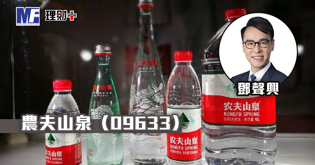 農夫山泉（09633）
