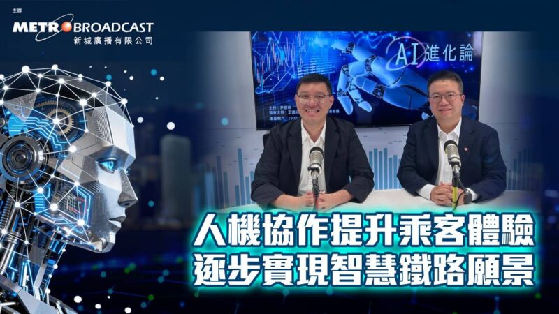 人機協作提升乘客體驗 逐步實現智慧鐵路願景 20260814_OG