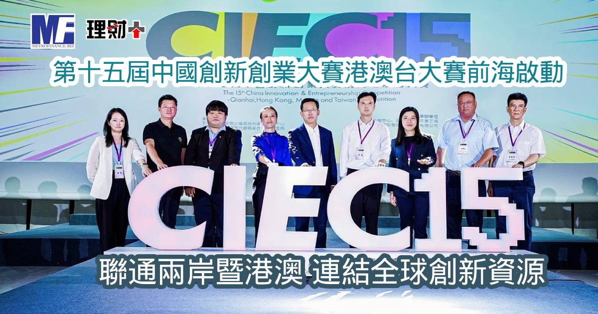 第十五屆中國創新創業大賽港澳台大賽前海啟動 聯通兩岸暨港澳 連結全球創新資源