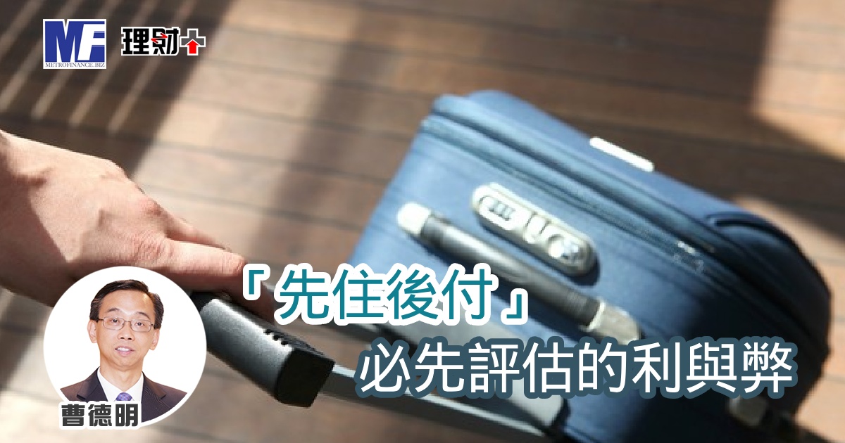 「先住後付」必先評估的利與弊