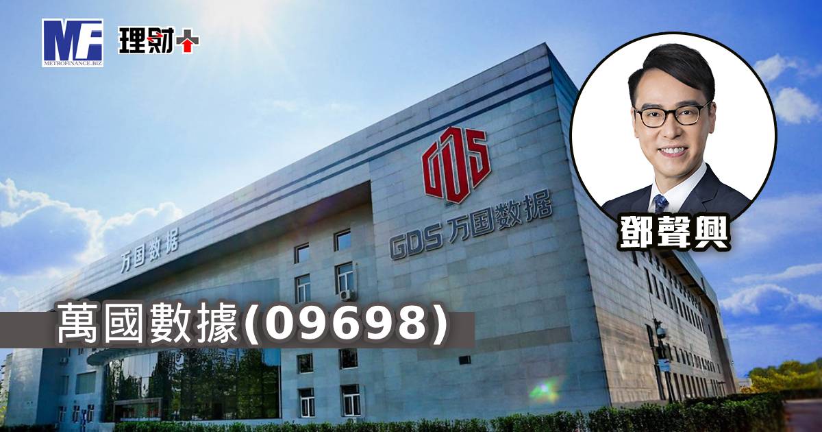 萬國數據－ＳＷ（09698）