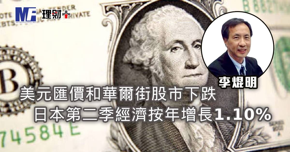 美元匯價和華爾街股市下跌，日本第二季經濟按年增長1.10%