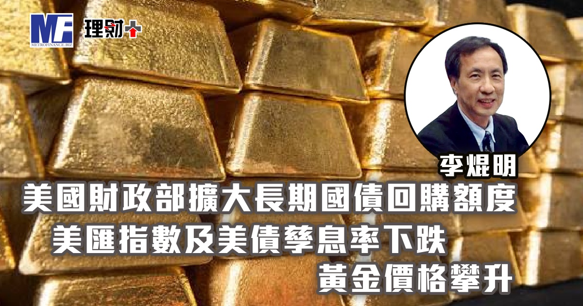 美國財政部擴大長期國債回購額度，美匯指數及美債孳息率下跌；黃金價格攀升