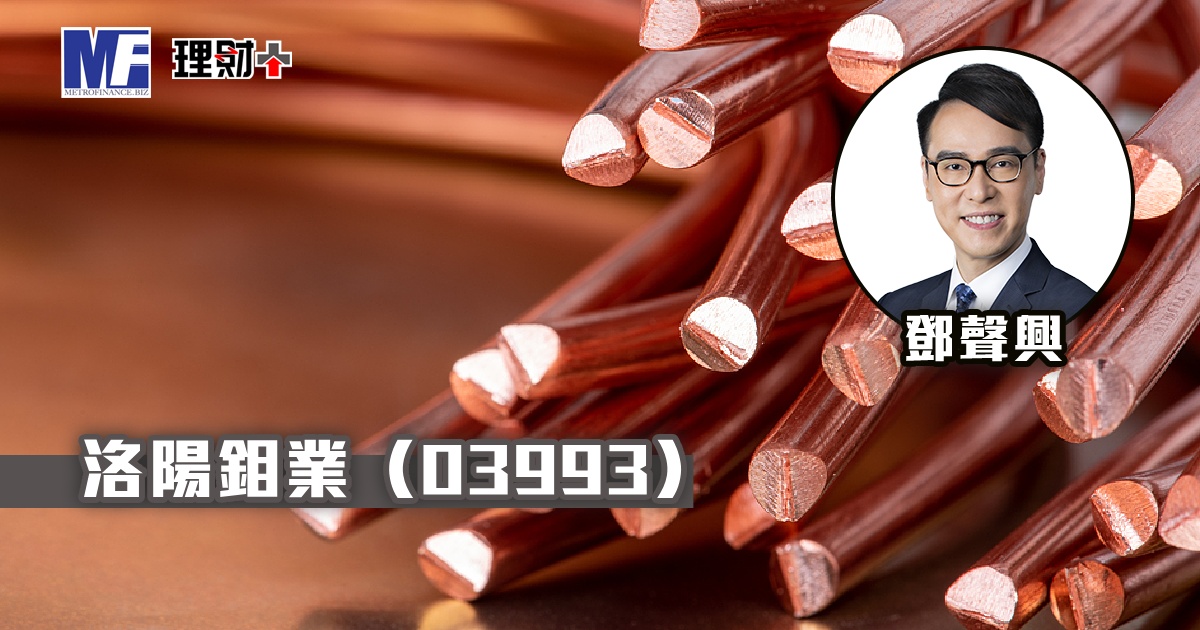 洛陽鉬業（03993）