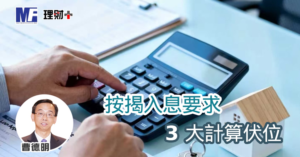 按揭入息要求 3 大計算伏位