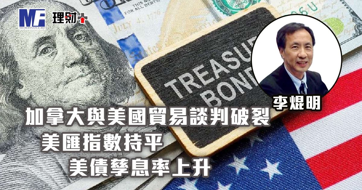 加拿大與美國貿易談判破裂，美匯指數持平；美債孳息率上升