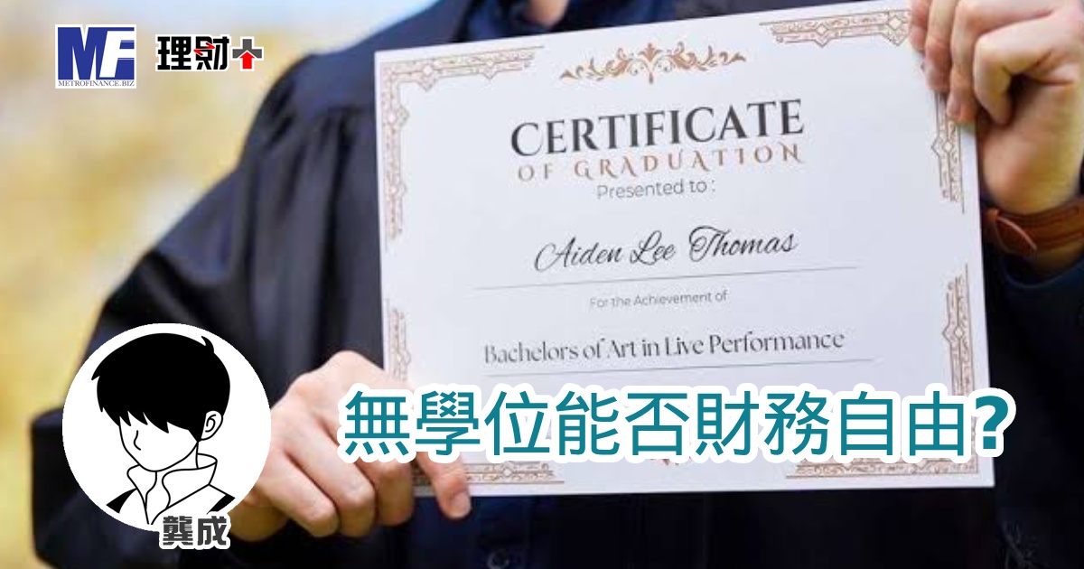 無學位能否財務自由？