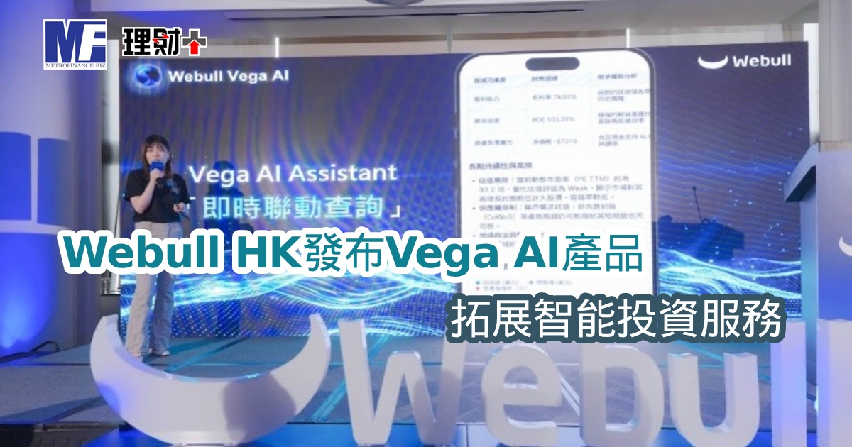 Webull HK發布Vega AI產品 拓展智能投資服務