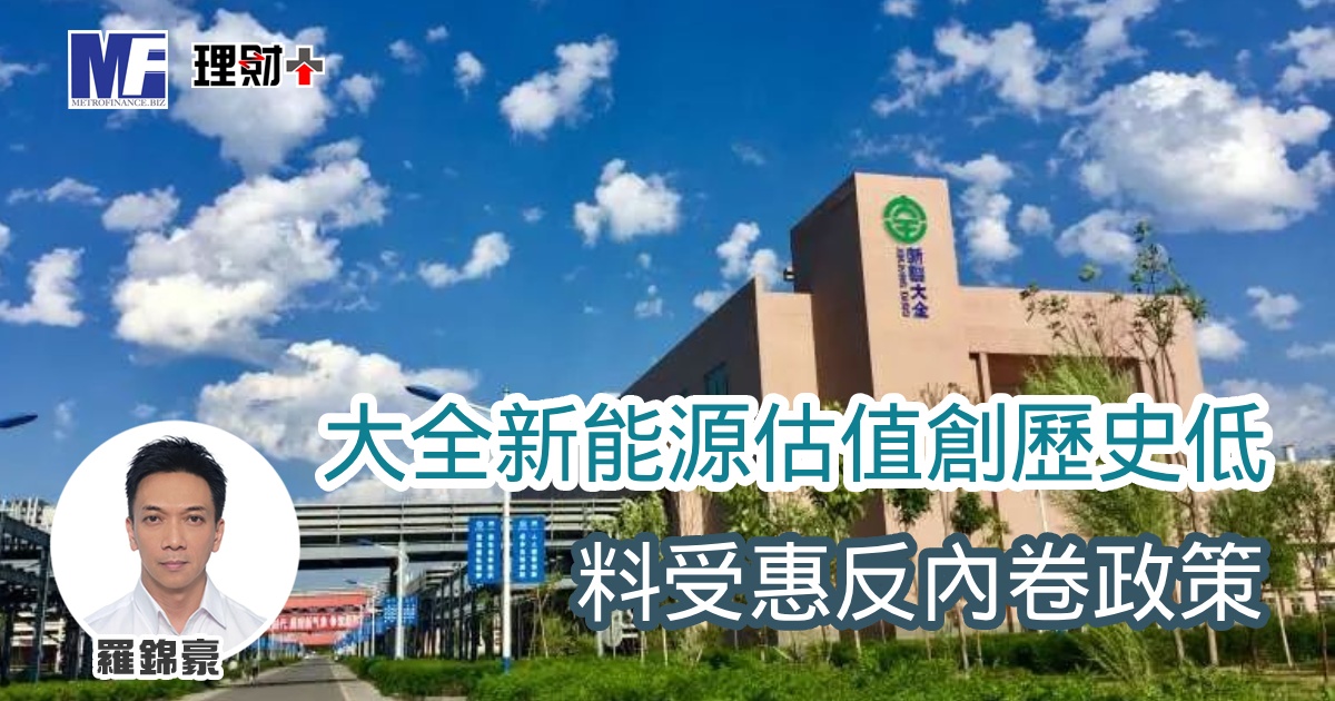 大全新能源估值創歷史低 料受惠反內卷政策