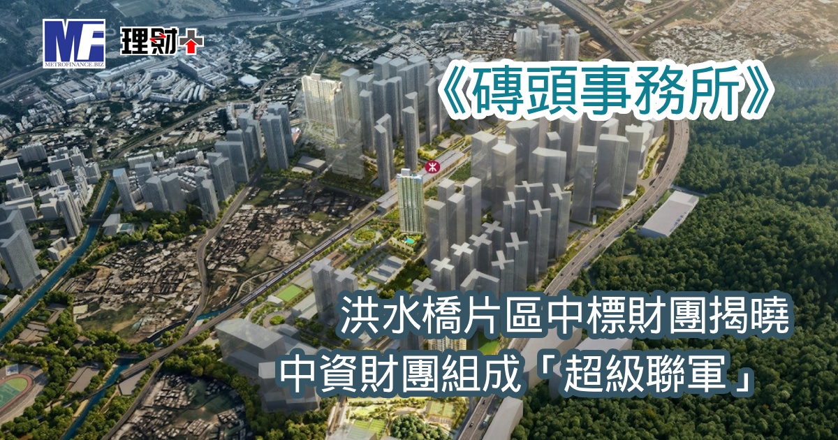 洪水橋片區中標財團揭曉 中資財團組成「超級聯軍」