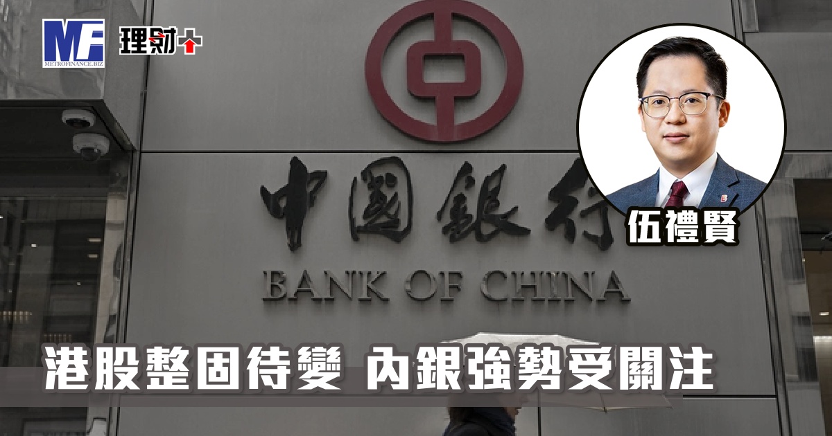 港股整固待變 內銀強勢受關注