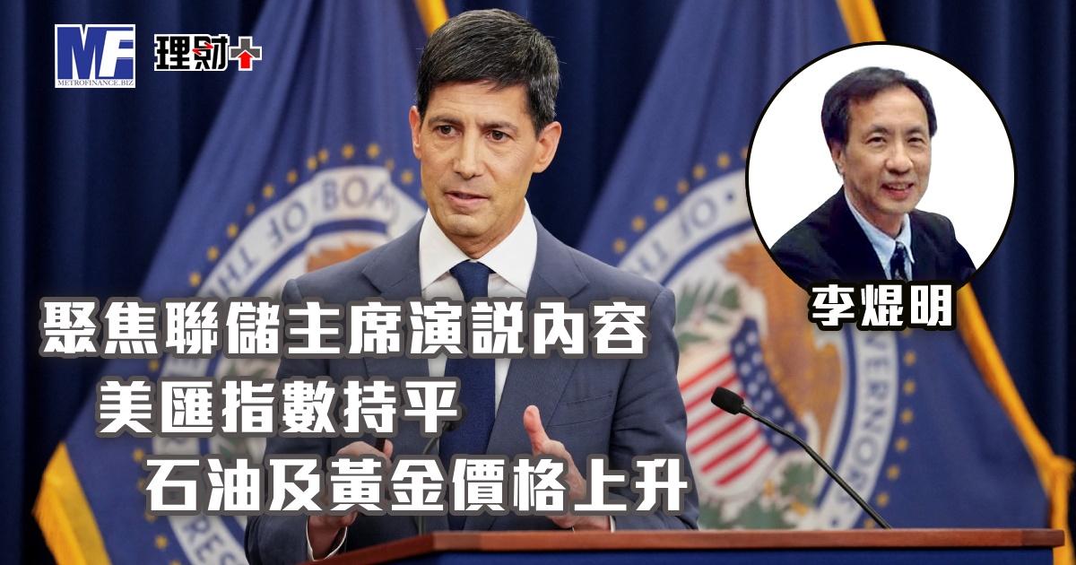 聚焦聯儲主席演說內容，美匯指數持平；石油及黃金價格上升
