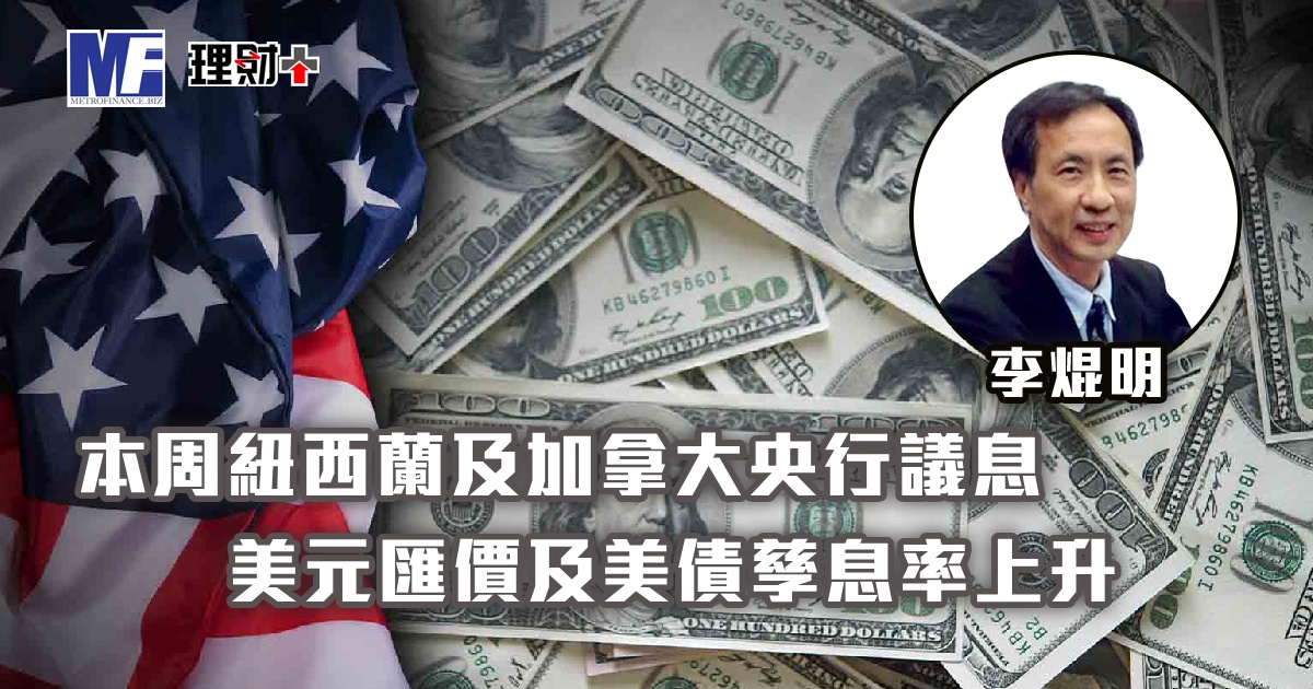 本周紐西蘭及加拿大央行議息；美元匯價及美債孳息率上升