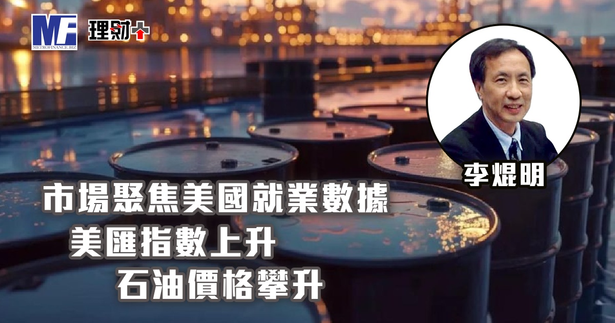 市場聚焦美國就業數據，美匯指數上升，石油價格攀升