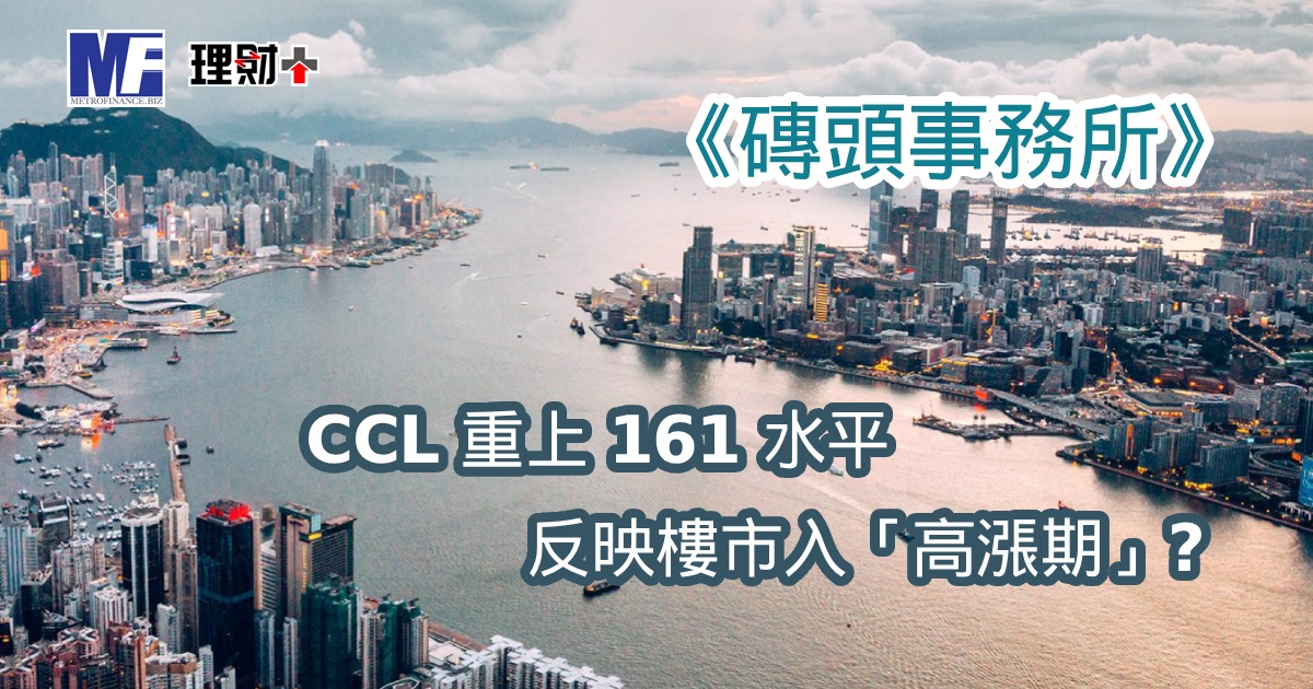 《磚頭事務所》：CCL 重上 161 水平反映樓市入「高漲期」？