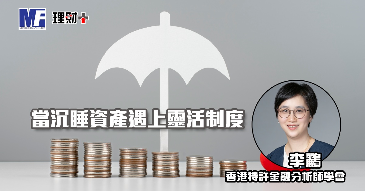 當沉睡資產遇上靈活制度