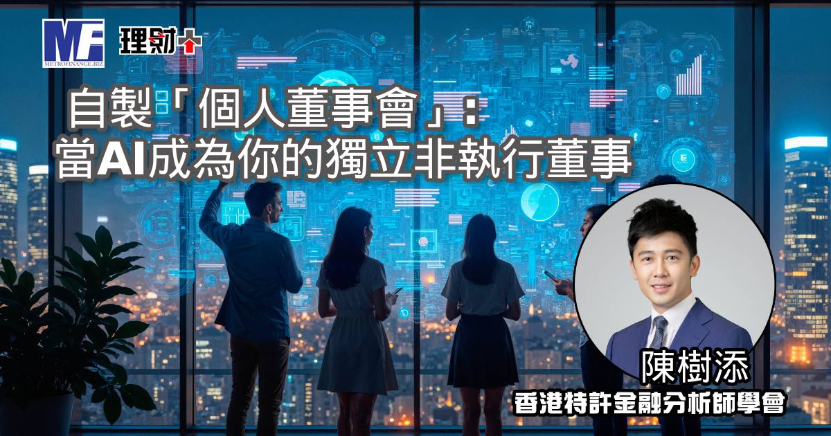 自製「個人董事會」：當AI成為你的獨立非執行董事