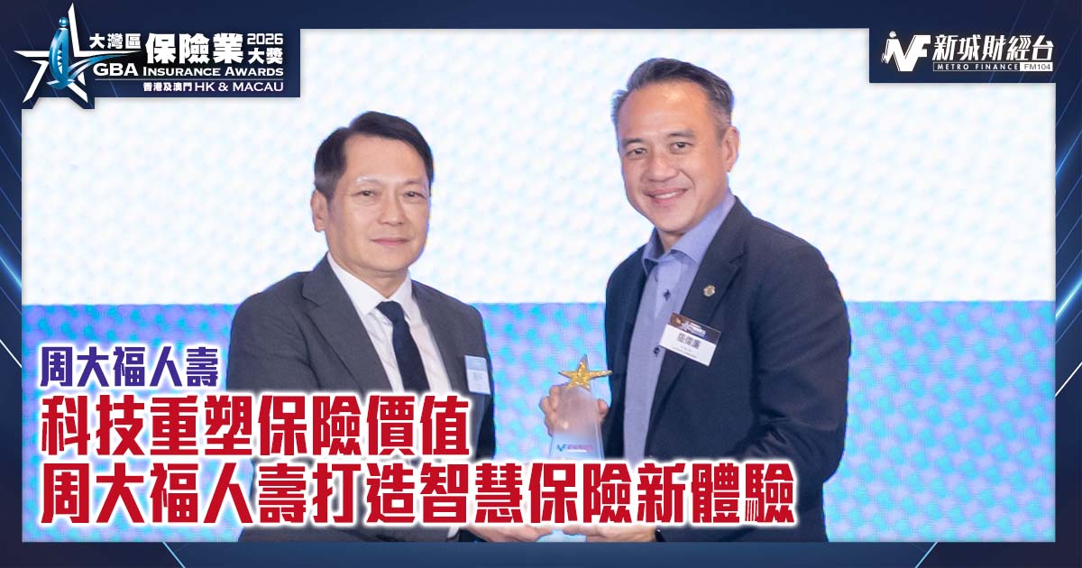 大灣區保險業大獎2026|科技重塑保險價值　周大福人壽打造智慧保險新體驗 |傑出創新保險科技獎