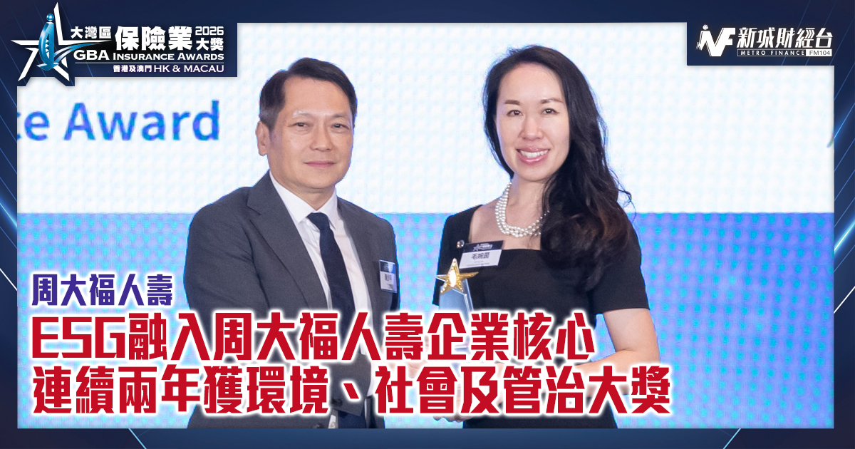 大灣區保險業大獎2026|ESG融入周大福人壽企業核心　連續兩年獲環境、社會及管治大獎|傑出環境、社會和企業管治獎
