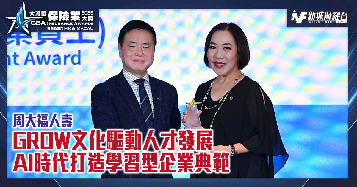 大灣區保險業大獎2026|GROW文化驅動人才發展 AI時代打造學習型企業典範|傑出人才培訓與發展獎（企業員工）