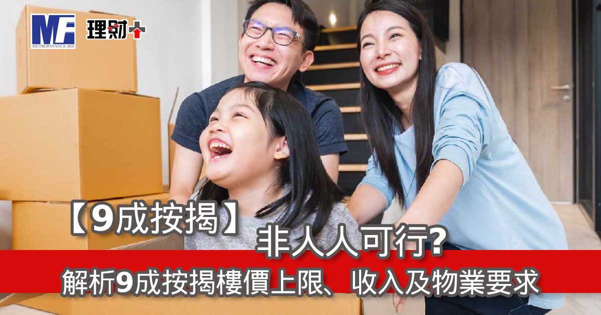 【9成按揭】非人人可行？解析9成按揭樓價上限、收入及物業要求