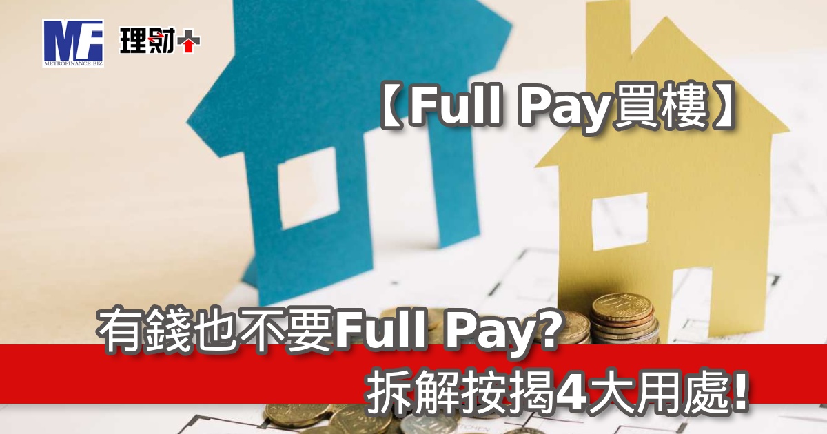 【Full Pay買樓】有錢也不要Full Pay？拆解按揭4大用處！