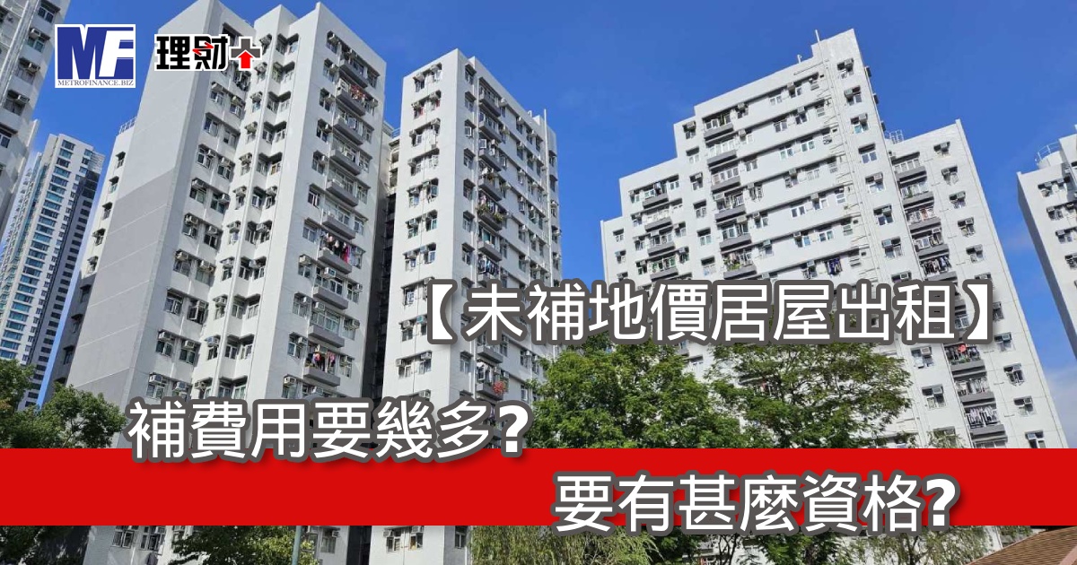 【未補地價居屋出租】補費用要幾多？要有甚麼資格？