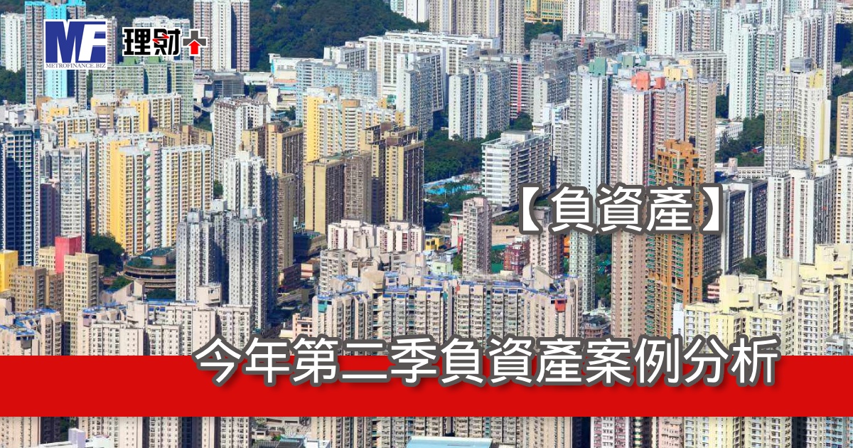 【負資產】今年第二季負資產案例分析