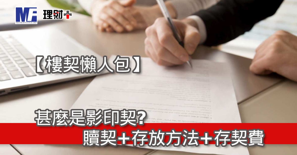 【樓契懶人包】甚麼是影印契？贖契+存放方法+存契費