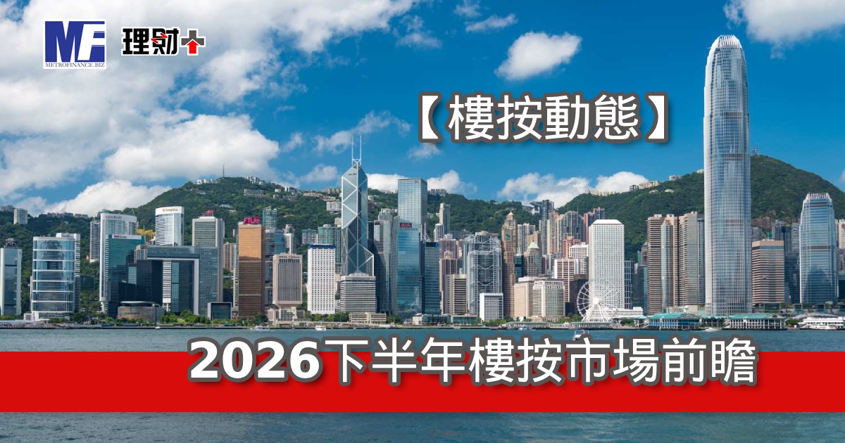 【樓按動態】2026下半年樓按市場前瞻