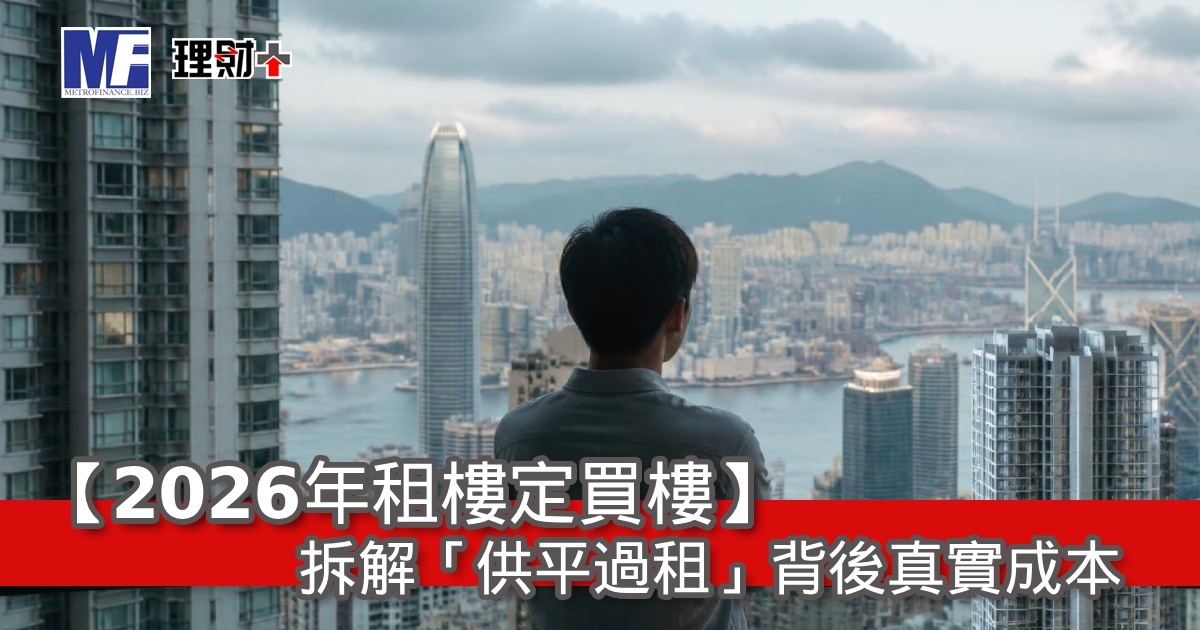 【2026年租樓定買樓】拆解「供平過租」背後真實成本
