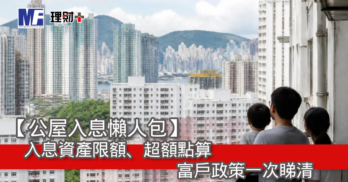 【公屋入息懶人包】入息資產限額、超額點算、富戶政策一次睇清