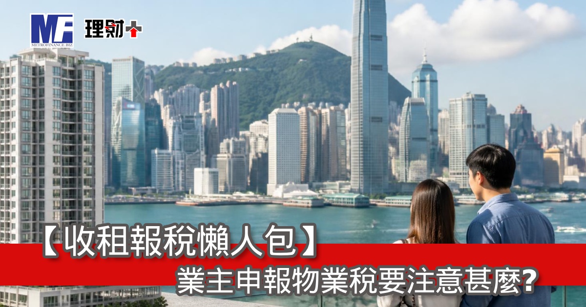 【收租報稅懶人包】業主申報物業稅要注意甚麼？