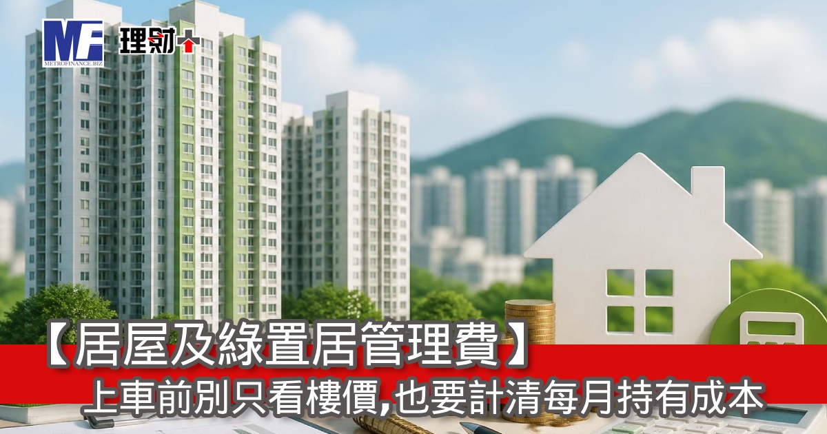 【居屋及綠置居管理費】上車前別只看樓價，也要計清每月持有成本