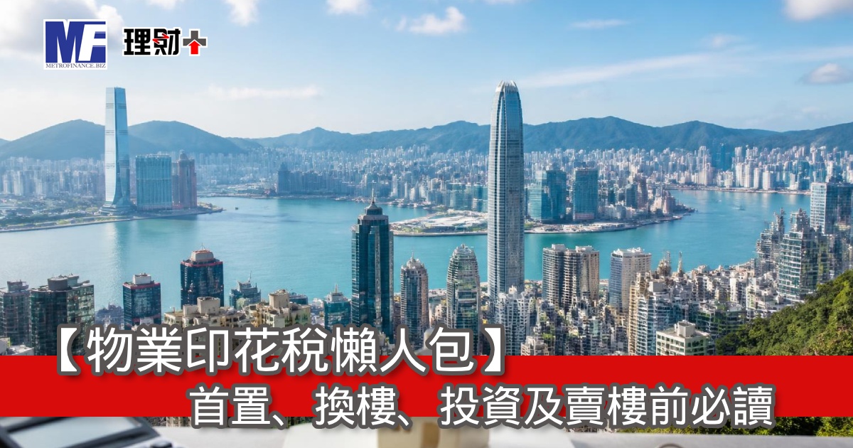 【物業印花稅懶人包】首置、換樓、投資及賣樓前必讀