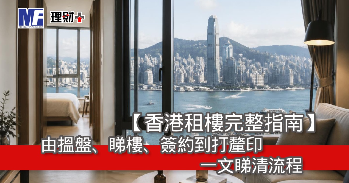 【香港租樓完整指南】由搵盤、睇樓、簽約到打釐印，一文睇清流程