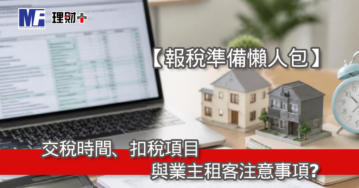 【報稅準備懶人包】交稅時間、扣稅項目與業主租客注意事項