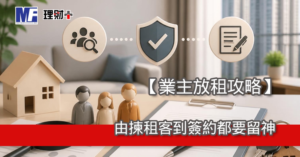 【業主放租攻略】由揀租客到簽約都要留神