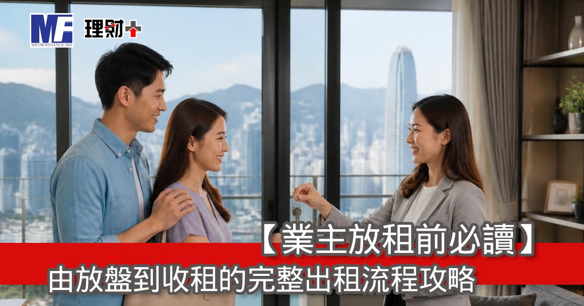 【業主放租前必讀】由放盤到收租的完整出租流程攻略