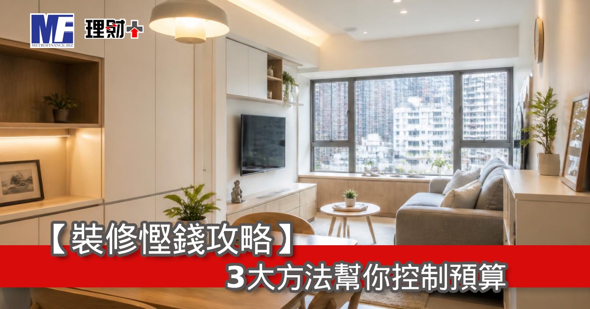 【裝修慳錢攻略】3大方法幫你控制預算