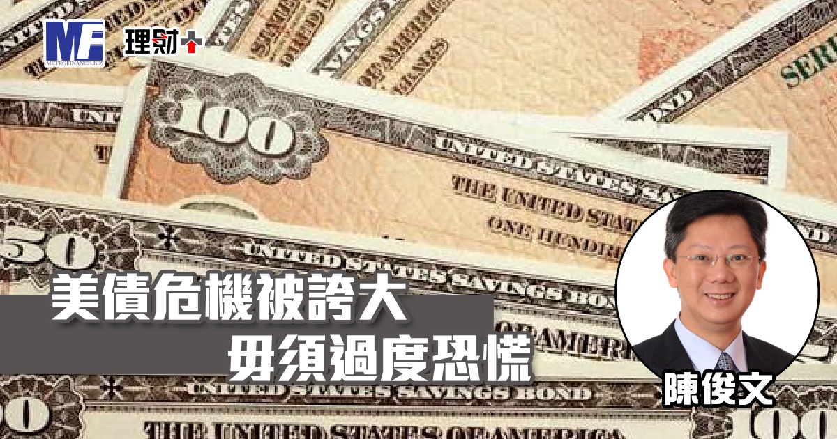 美債危機被誇大 毋須過度恐慌