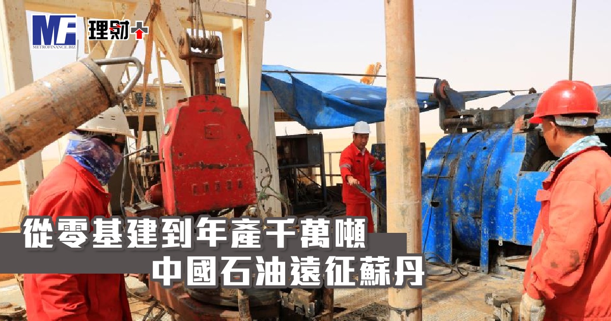 從零基建到年產千萬噸 中國石油遠征蘇丹