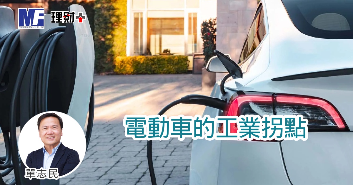 電動車的工業拐點
