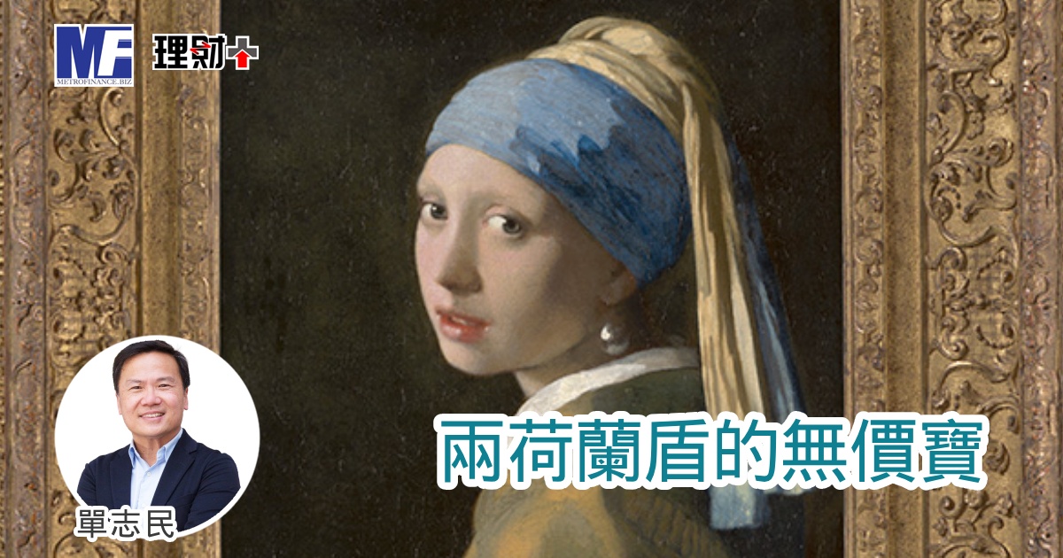 兩荷蘭盾的無價寶