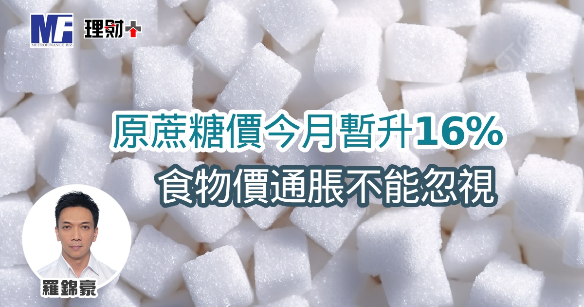 原蔗糖價今月暫升16 ％ 食物價通脹不能忽視