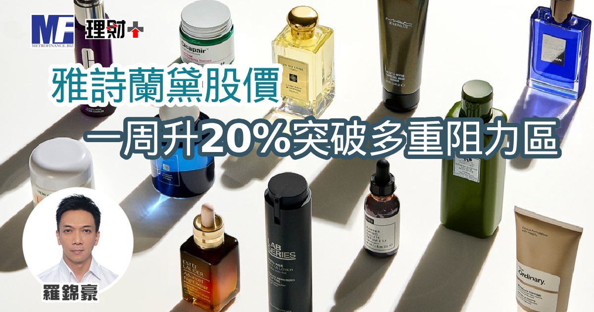 雅詩蘭黛股價一周升20%突破多重阻力區
