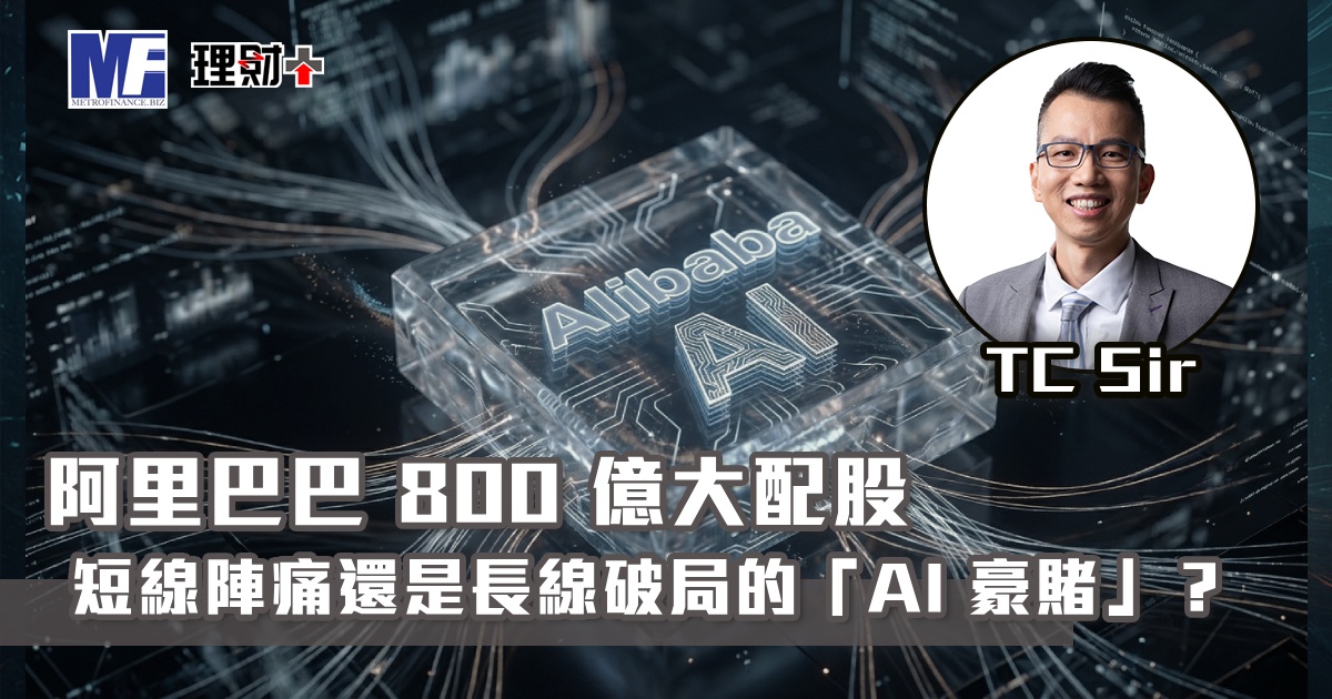 【財智指南】阿里巴巴 800 億大配股 短線陣痛還是長線破局的「AI 豪賭」？