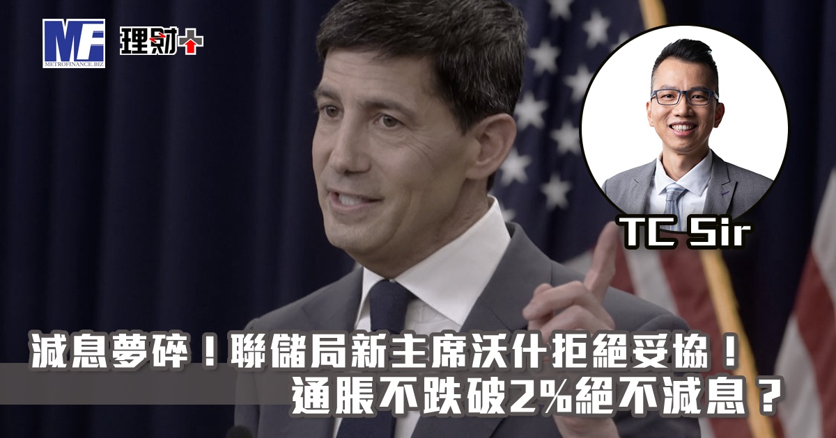 【財智指南】減息夢碎！聯儲局新主席沃什拒絕妥協！通脹不跌破2%絕不減息？
